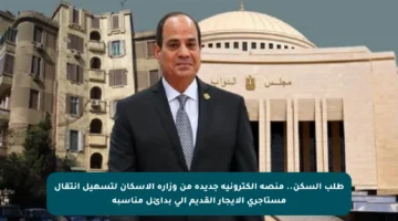 طلب السكن.. منصة إلكترونية جديدة من وزارة الإسكان لتسهيل انتقال مستأجري الإيجار القديم إلى بدائل مناسبة